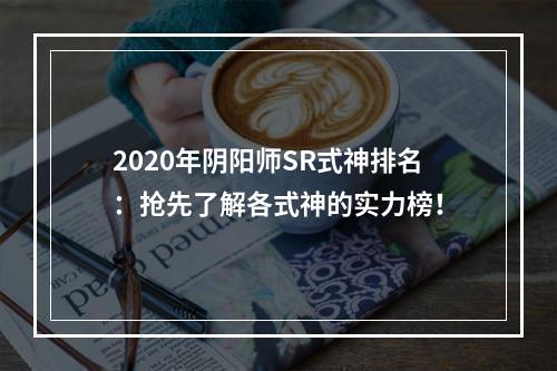 2020年阴阳师SR式神排名：抢先了解各式神的实力榜！