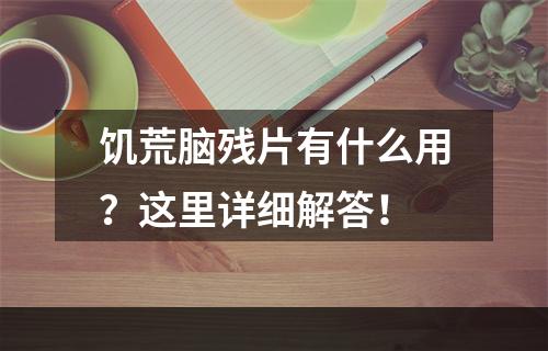 饥荒脑残片有什么用？这里详细解答！