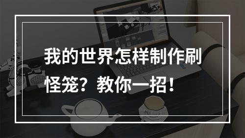 我的世界怎样制作刷怪笼？教你一招！