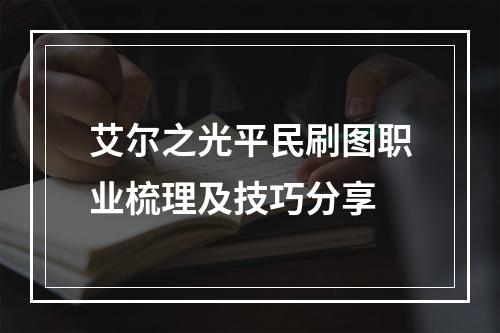 艾尔之光平民刷图职业梳理及技巧分享