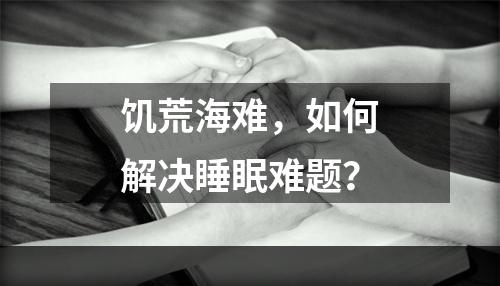 饥荒海难，如何解决睡眠难题？