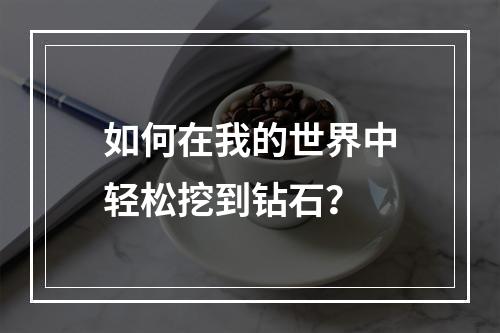 如何在我的世界中轻松挖到钻石？