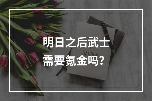 明日之后武士需要氪金吗？