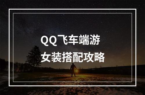 QQ飞车端游女装搭配攻略