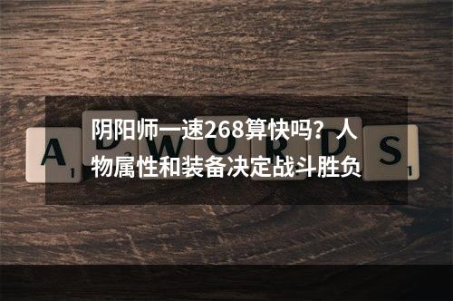 阴阳师一速268算快吗？人物属性和装备决定战斗胜负