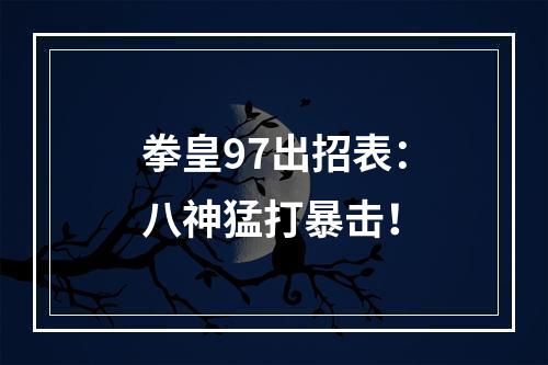 拳皇97出招表：八神猛打暴击！