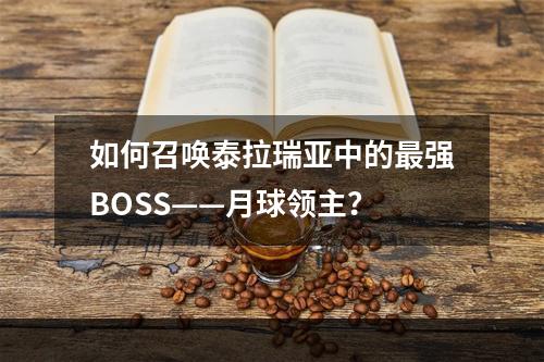 如何召唤泰拉瑞亚中的最强BOSS——月球领主？