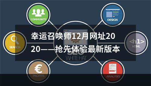 幸运召唤师12月网址2020——抢先体验最新版本