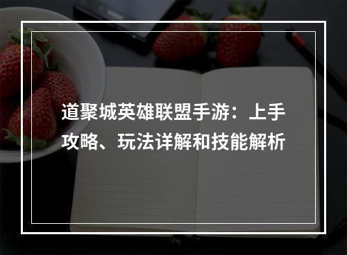 道聚城英雄联盟手游：上手攻略、玩法详解和技能解析