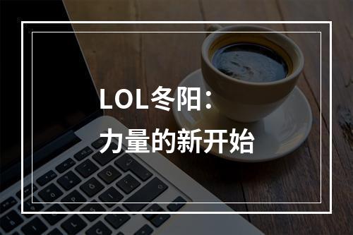 LOL冬阳：力量的新开始