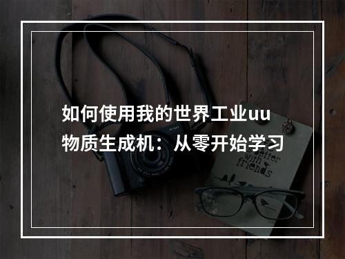 如何使用我的世界工业uu物质生成机：从零开始学习