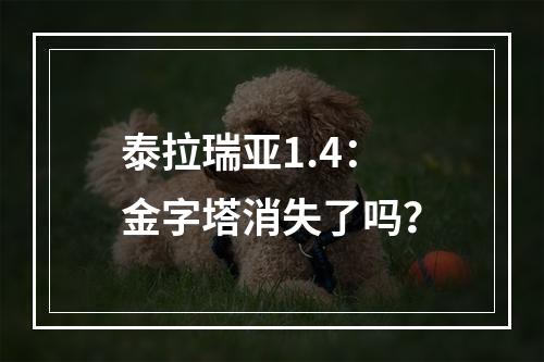 泰拉瑞亚1.4：金字塔消失了吗？