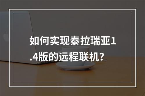 如何实现泰拉瑞亚1.4版的远程联机？