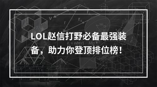 LOL赵信打野必备最强装备，助力你登顶排位榜！