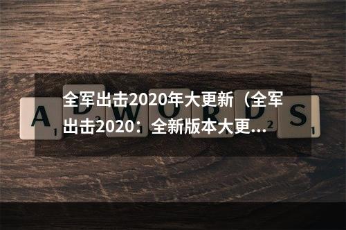 全军出击2020年大更新（全军出击2020：全新版本大更新）