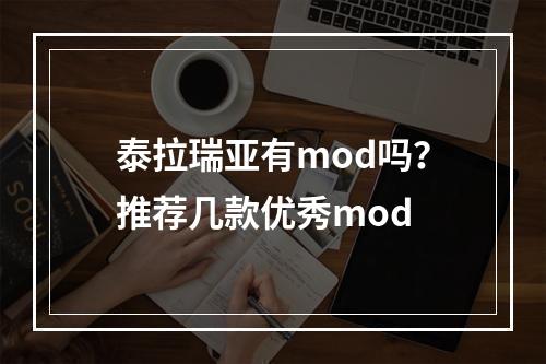 泰拉瑞亚有mod吗？推荐几款优秀mod