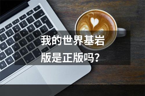 我的世界基岩版是正版吗？