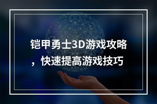 铠甲勇士3D游戏攻略，快速提高游戏技巧