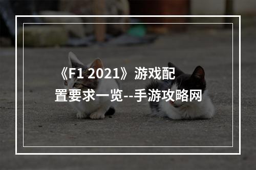 《F1 2021》游戏配置要求一览--手游攻略网