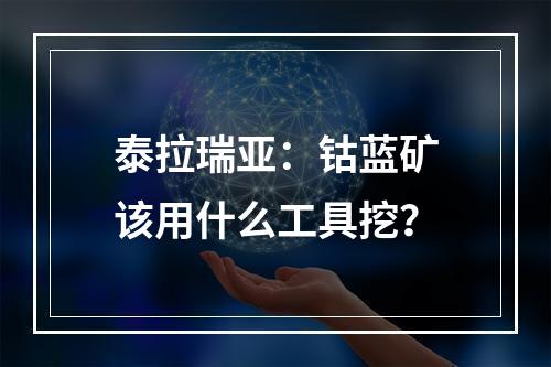 泰拉瑞亚：钴蓝矿该用什么工具挖？