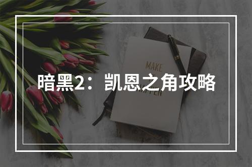 暗黑2：凯恩之角攻略