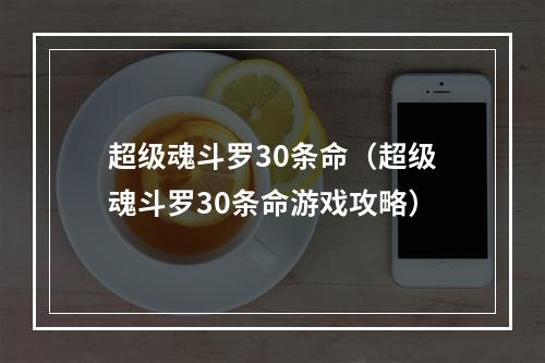 超级魂斗罗30条命（超级魂斗罗30条命游戏攻略）