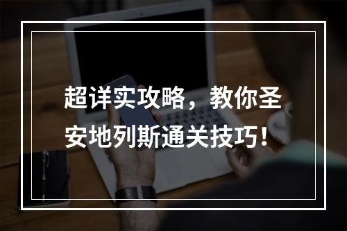 超详实攻略，教你圣安地列斯通关技巧！