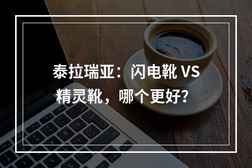 泰拉瑞亚：闪电靴 VS 精灵靴，哪个更好？