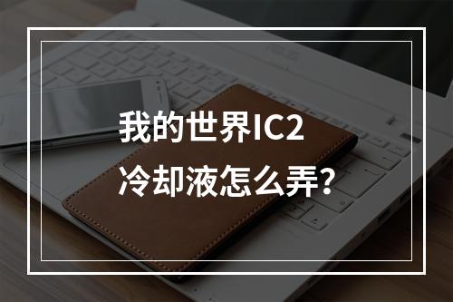 我的世界IC2冷却液怎么弄？