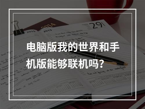 电脑版我的世界和手机版能够联机吗？