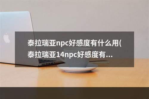 泰拉瑞亚npc好感度有什么用(泰拉瑞亚14npc好感度有什么用)