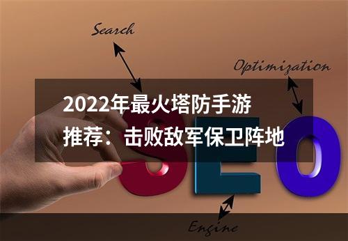 2022年最火塔防手游推荐：击败敌军保卫阵地