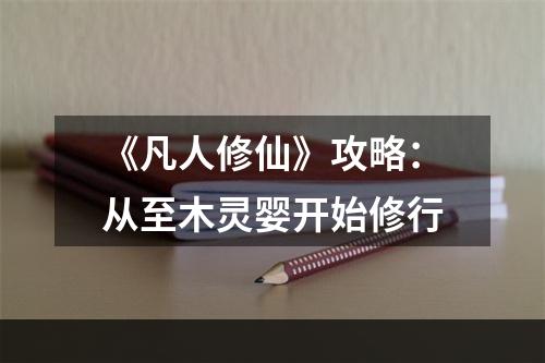 《凡人修仙》攻略：从至木灵婴开始修行