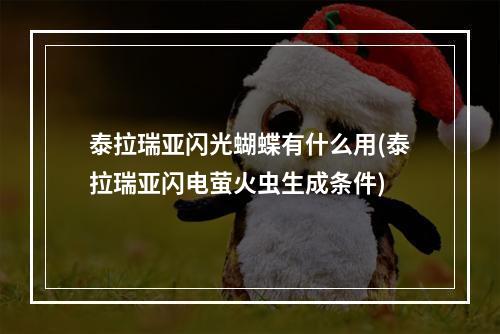 泰拉瑞亚闪光蝴蝶有什么用(泰拉瑞亚闪电萤火虫生成条件)