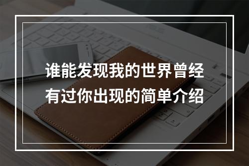 谁能发现我的世界曾经有过你出现的简单介绍