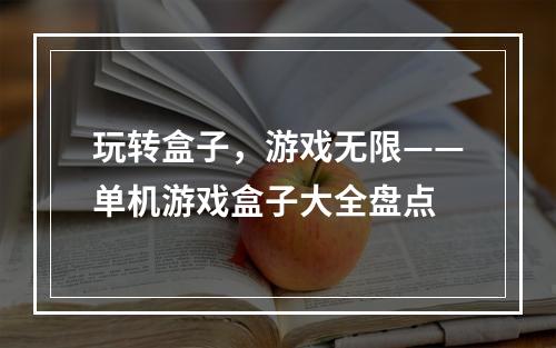 玩转盒子，游戏无限——单机游戏盒子大全盘点