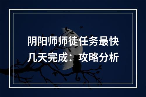 阴阳师师徒任务最快几天完成：攻略分析