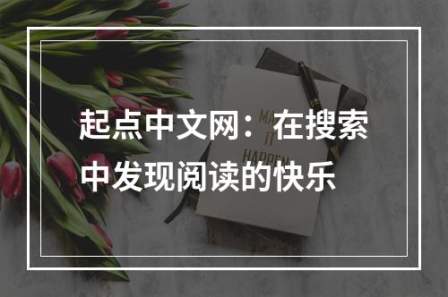 起点中文网：在搜索中发现阅读的快乐