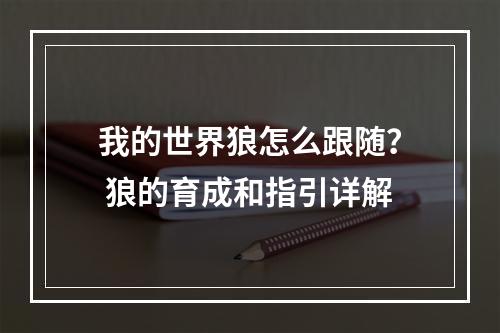 我的世界狼怎么跟随？ 狼的育成和指引详解