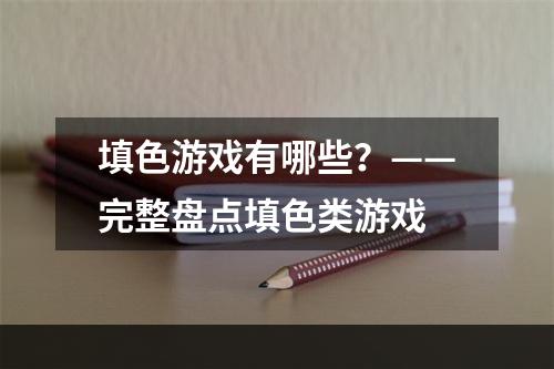 填色游戏有哪些？——完整盘点填色类游戏