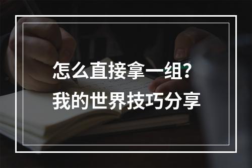 怎么直接拿一组？我的世界技巧分享