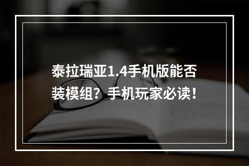 泰拉瑞亚1.4手机版能否装模组？手机玩家必读！