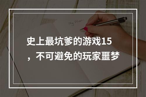 史上最坑爹的游戏15，不可避免的玩家噩梦