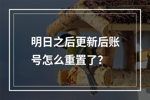 明日之后更新后账号怎么重置了？