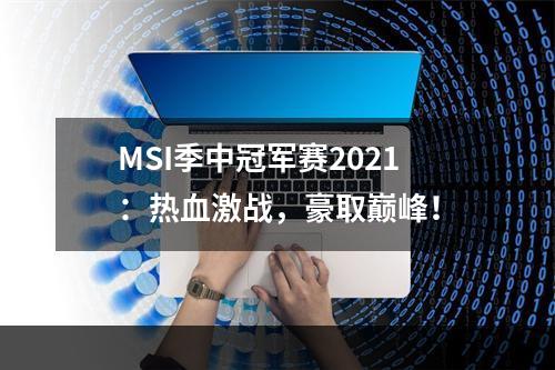 MSI季中冠军赛2021：热血激战，豪取巅峰！