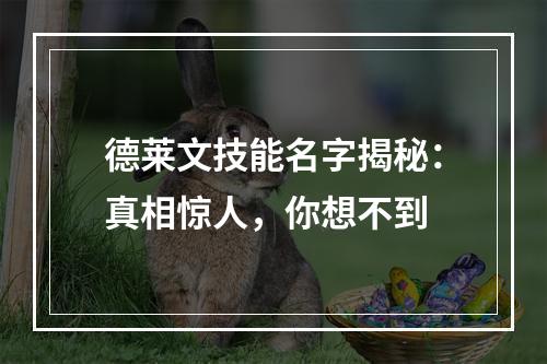 德莱文技能名字揭秘：真相惊人，你想不到