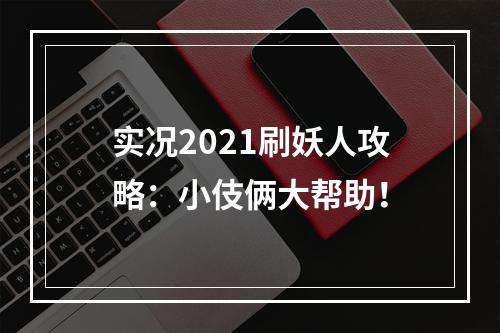 实况2021刷妖人攻略：小伎俩大帮助！