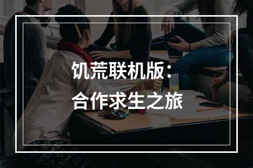 饥荒联机版：合作求生之旅