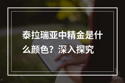 泰拉瑞亚中精金是什么颜色？深入探究