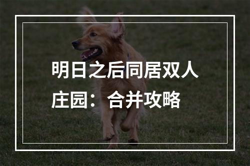 明日之后同居双人庄园：合并攻略